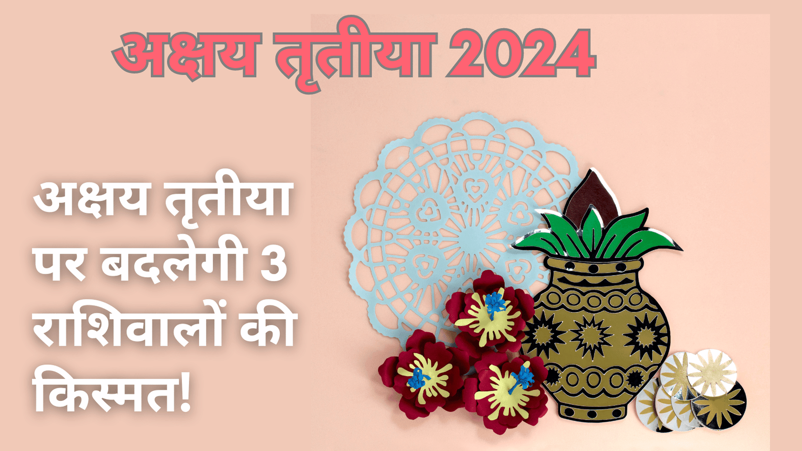 अक्षय तृतीया 2024: इन 3 राशियों पर बरसेगी लक्ष्मी कृपा, धन, संपत्ति और बिजनेस में होगा इजाफा!